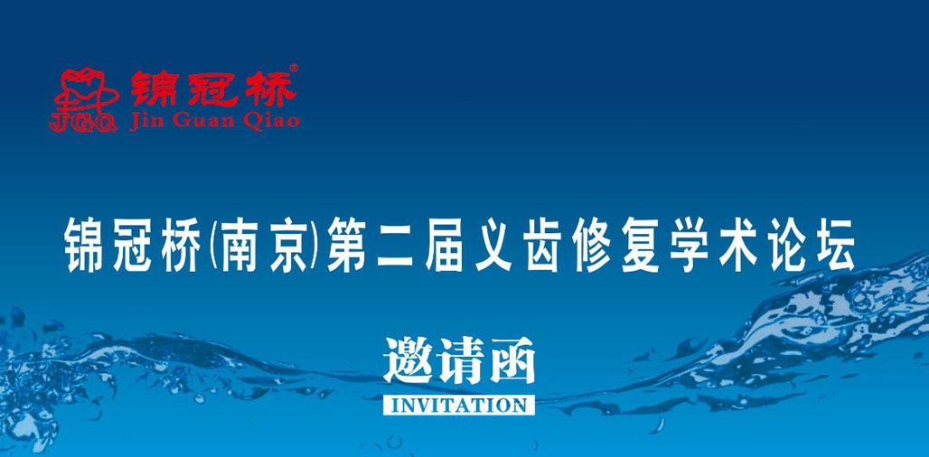 錦冠橋（南京）第二屆義齒修復學術論壇即將閃亮登場